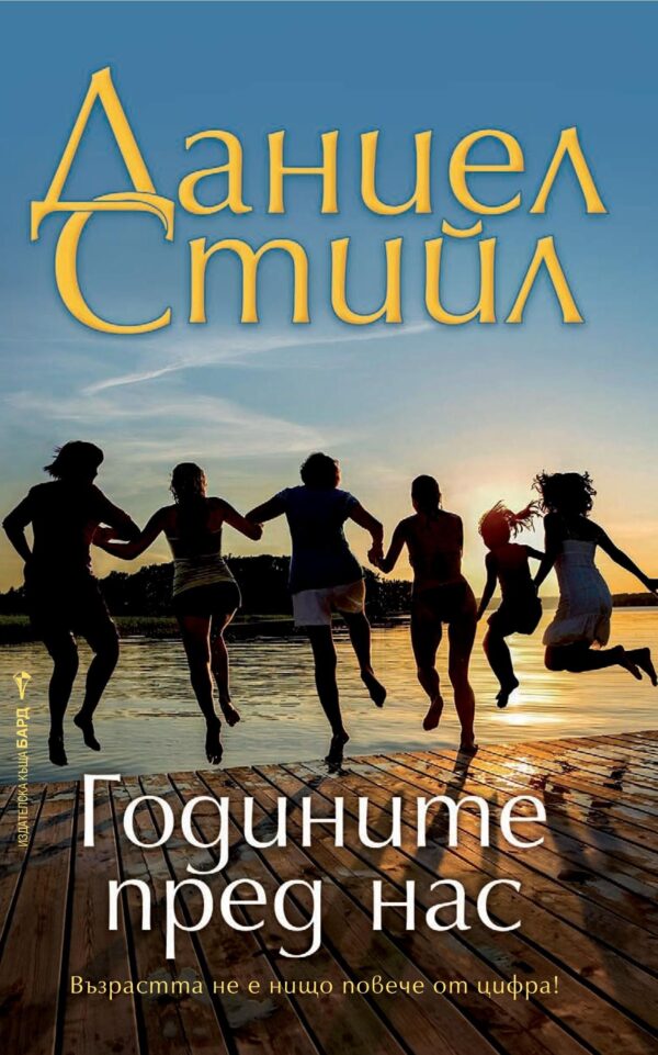 Годините пред нас