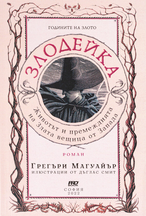 Годините на Злото: Злодейка - Животът и премеждията на Злата вещица от Запада