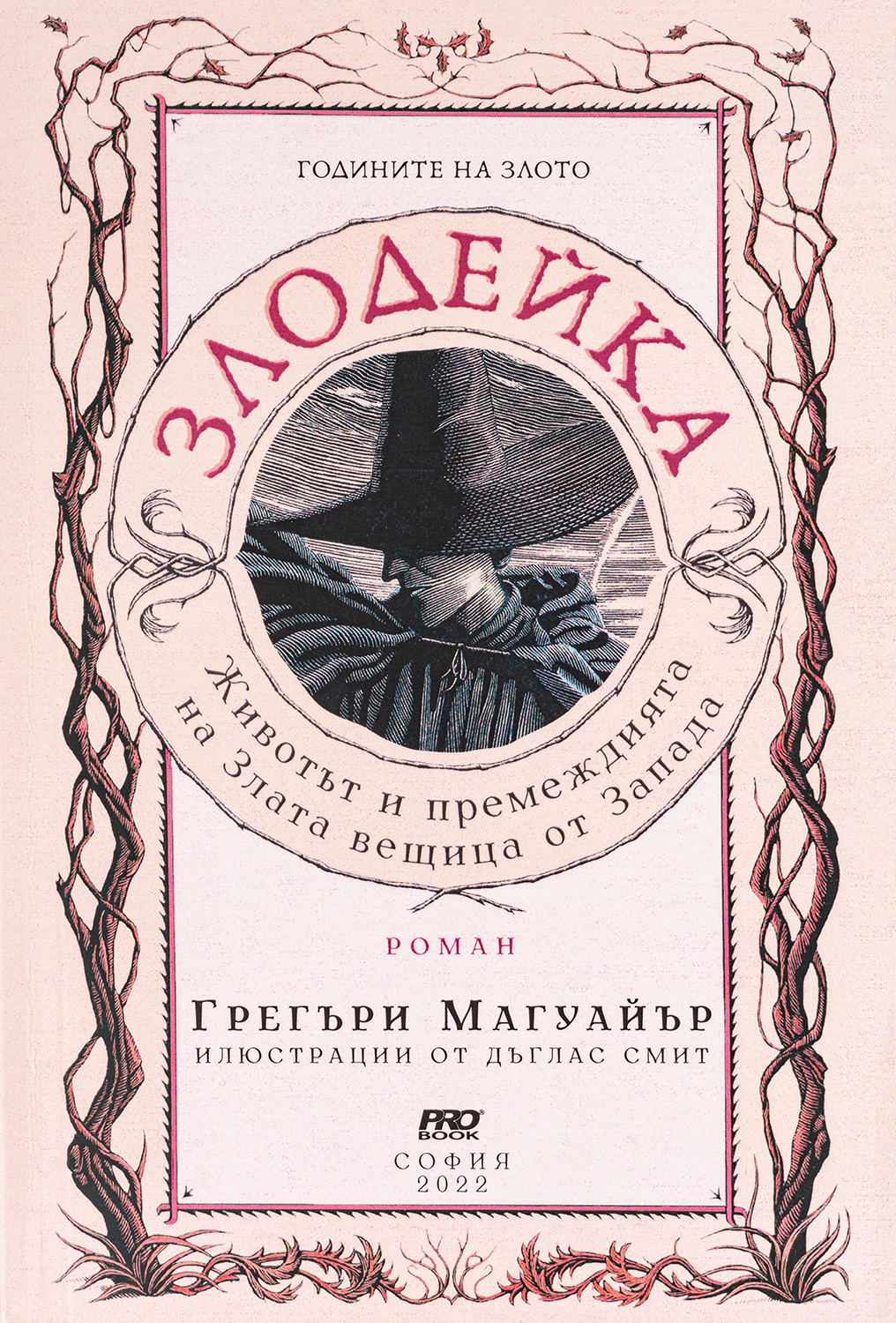 Годините на Злото: Злодейка - Животът и премеждията на Злата вещица от Запада