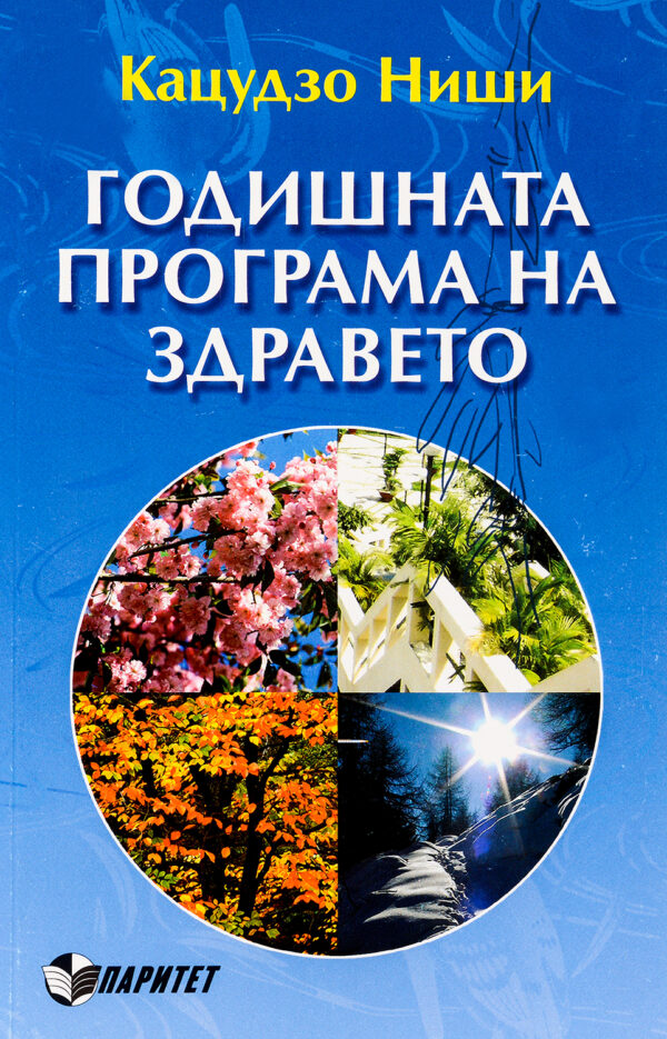 Годишната програма на здравето