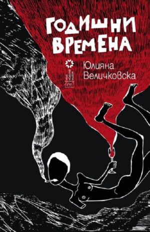 Годишни времена