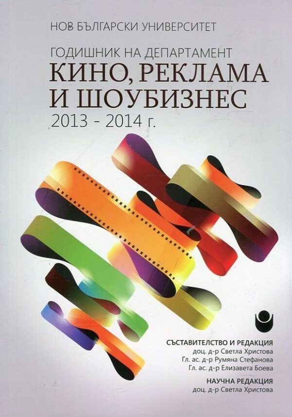 Годишник на департамент „Кино, реклама и шоубизнес“ 2013 - 2014 г.