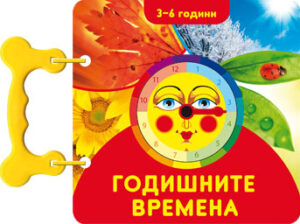 Годишните времена: Книжка с дръжка (3-6 години)
