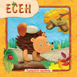 Годишните времена: Есен