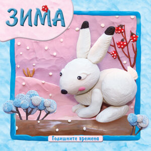 Годишните времена: Зима