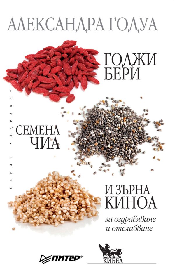 Годжи бери, семена чиа и зърна киноа за оздравяване и отслабване