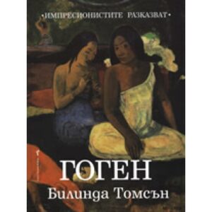 Гоген (Импресионистите разказват)
