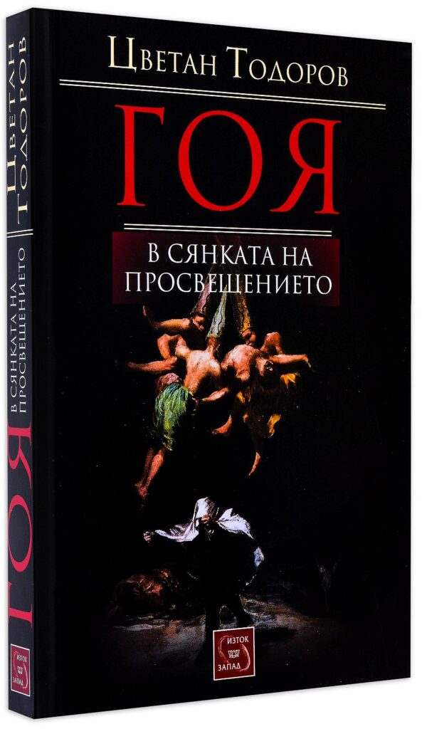 Гоя в сянката на Просвещението