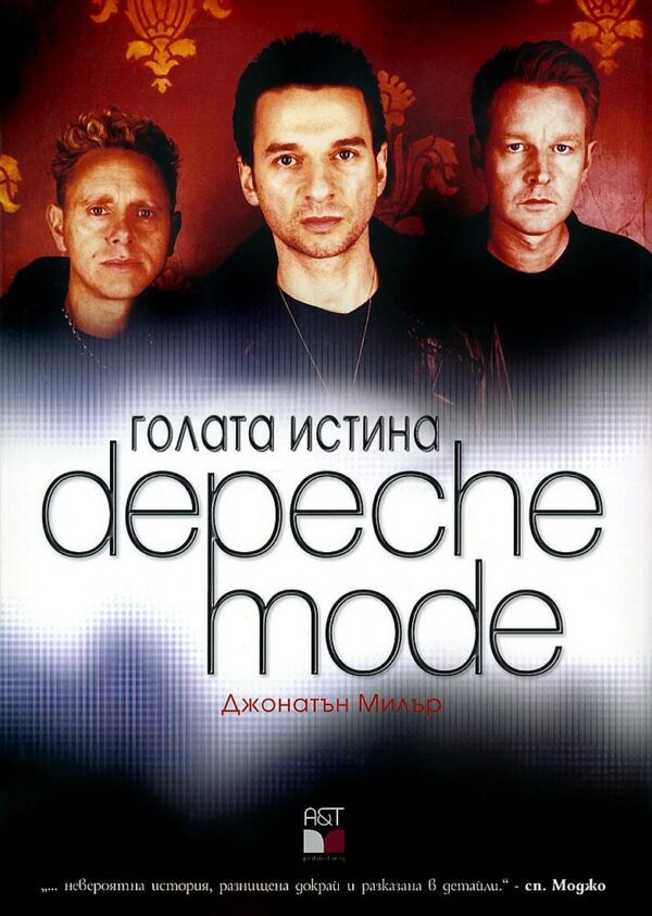 Голата истина Depeche Mode