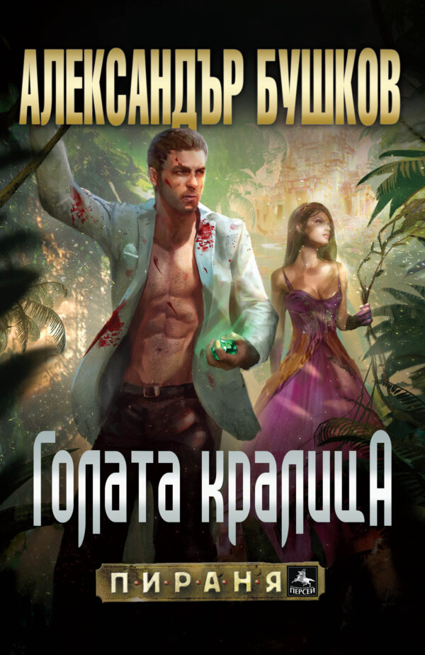 Голата кралица (Бялата гвардия 3)