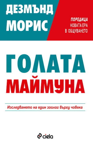 Голата маймуна