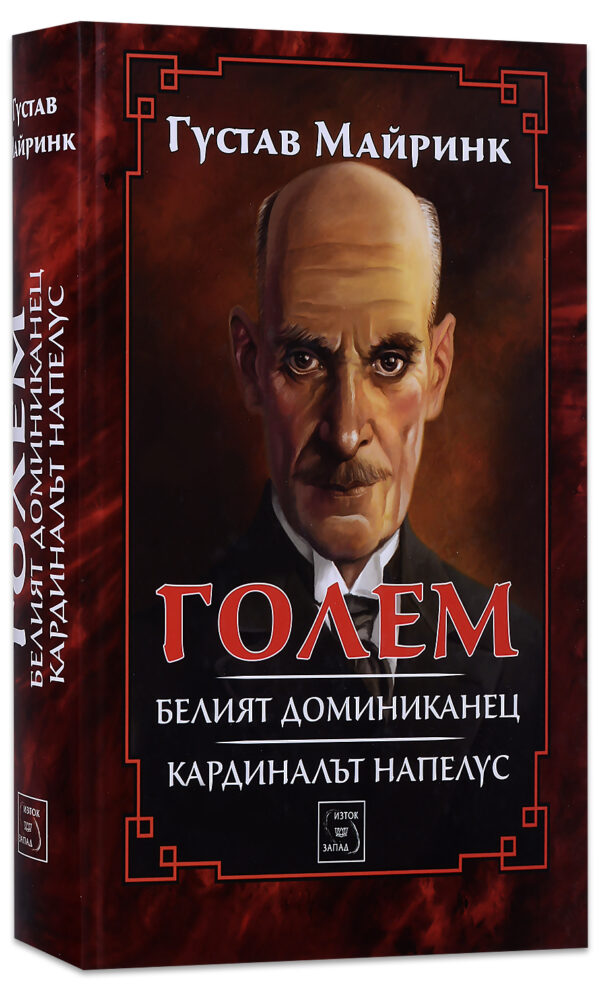 Голем. Белият доминиканец