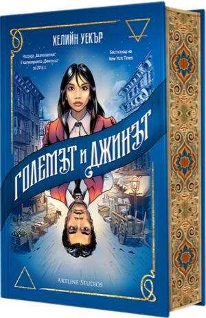 Големът и Джинът