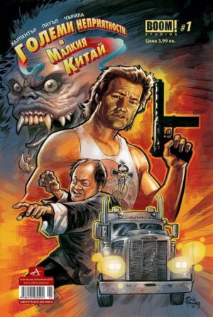 Големи неприятности в Малкия Китай - брой 1