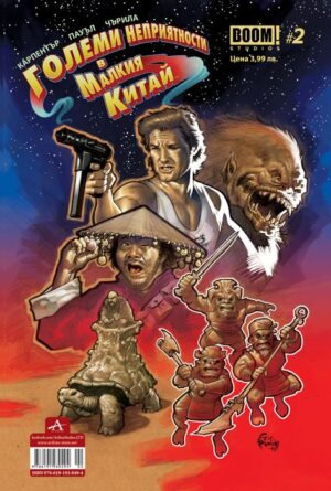 Големи неприятности в Малкия Китай - брой 2