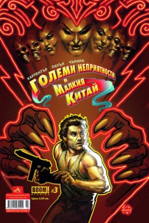 Големи неприятности в Малкия Китай - брой 3