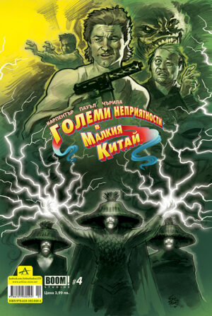Големи неприятности в Малкия Китай - брой 4