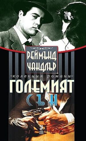 Големият сън (Унискорп)