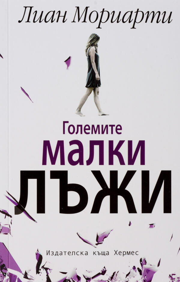 Големите малки лъжи