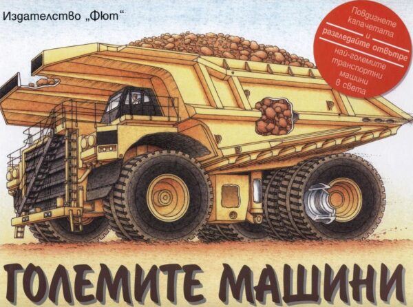 Големите машини (с капачета)