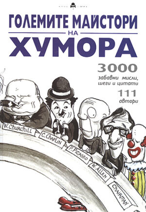 Големите майстори на хумора