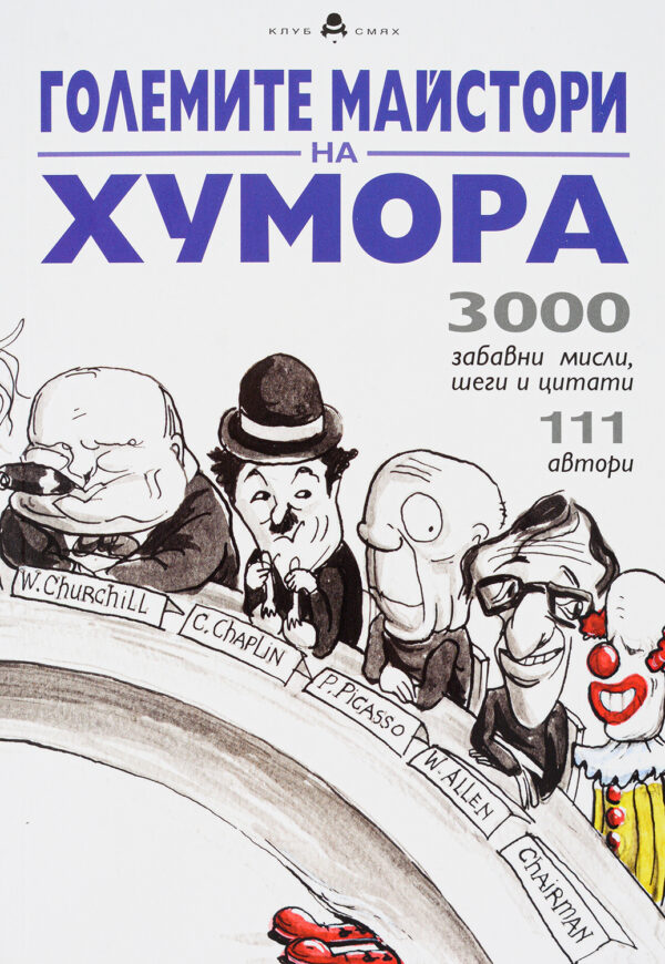 Големите майстори на хумора (Второ издание)