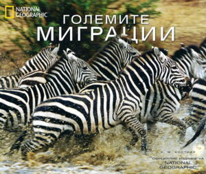 Големите миграции