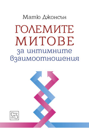 Големите митове за интимните взаимоотношения (твърди корици)