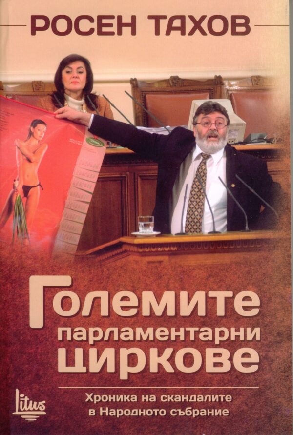 Големите парламентарни циркове. Хроника на скандалите в Народното събрание