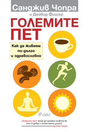 Големите пет: Как да живеем по-дълго и здравословно