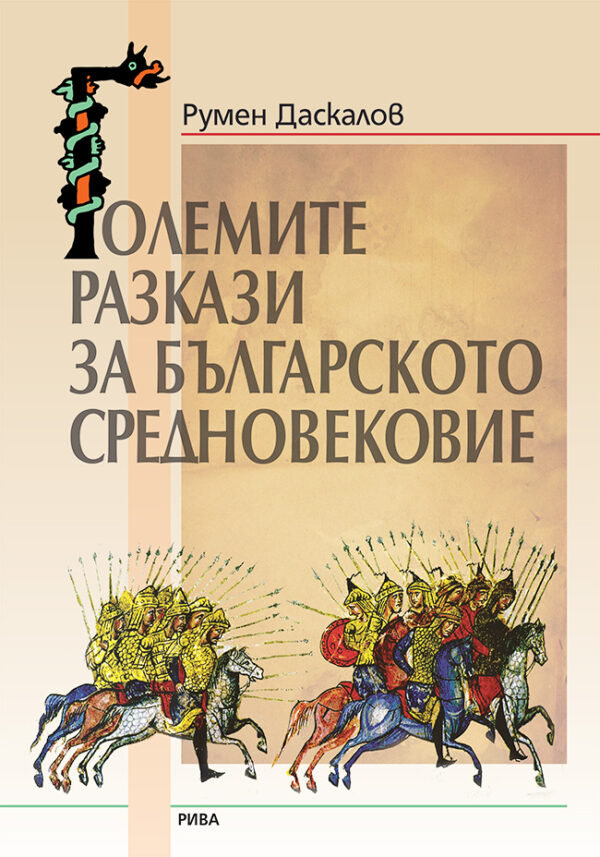 Големите разкази на Българското средновековие