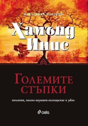 Големите стъпки