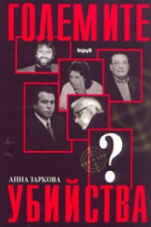 Големите убийства