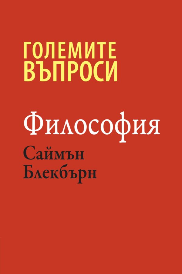 Големите въпроси: Философия (твърди корици)