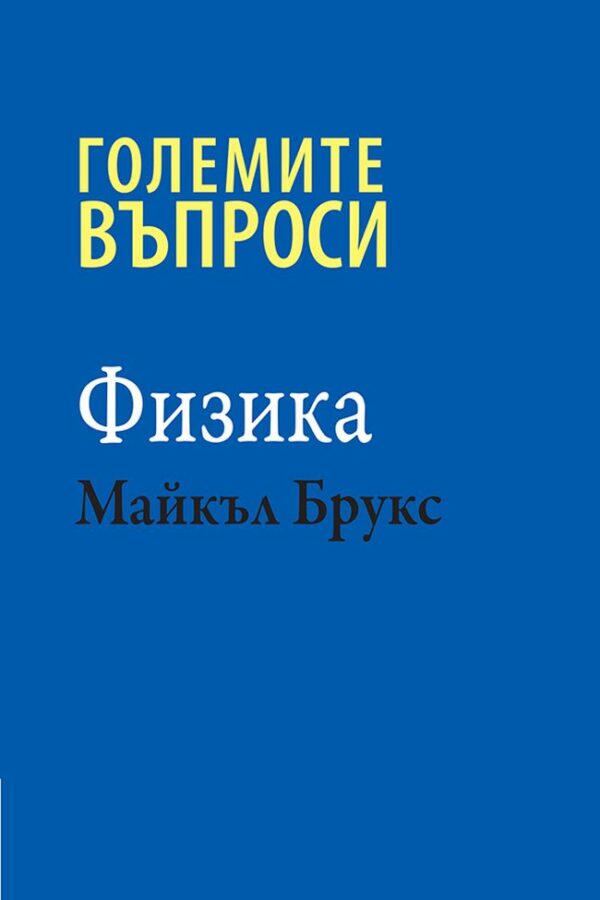 Големите въпроси: Физика (твърди корици)