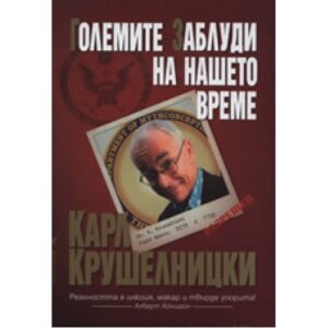 Големите заблуди на нашето време
