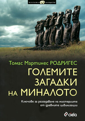 Големите загадки на миналото