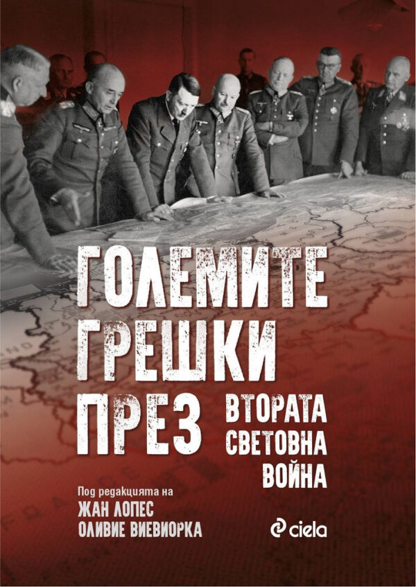 Големите грешки през Втората световна война