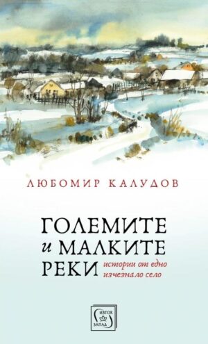 Големите и малките реки (меки корици)