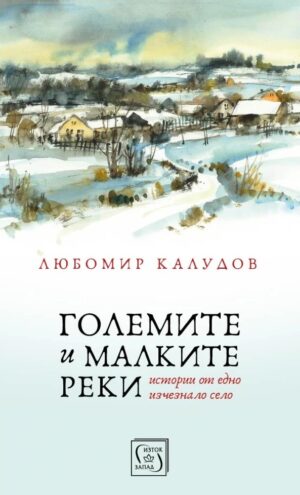 Големите и малките реки (твърди корици)
