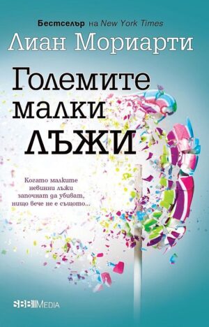 Големите малки лъжи (СББ Медиа)