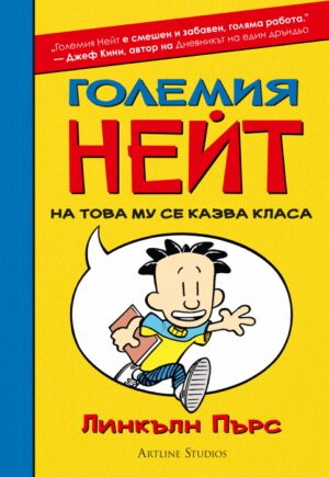 Големия Нейт: На това му се казва класа