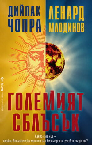 Големият сблъсък - ДУБЛИРАН