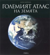 Големият атлас на Земята (твърди корици)