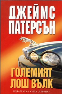 Големият лош вълк