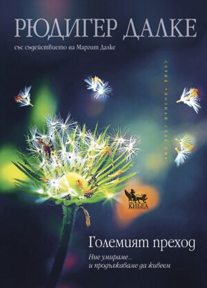 Големият преход