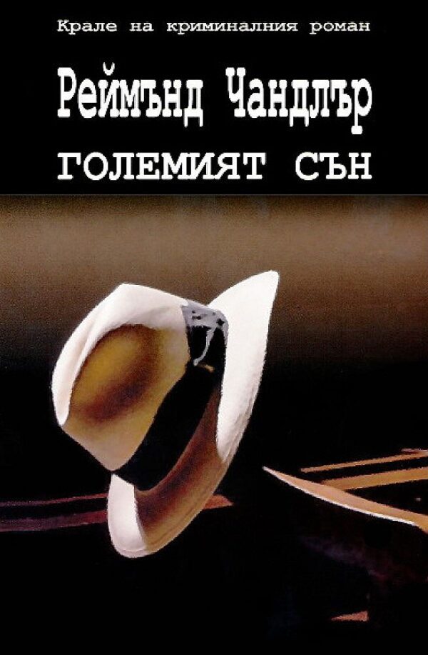 Големият сън (ИК Труд)