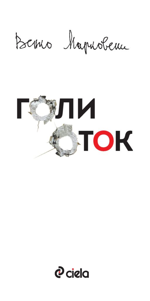 Голи оток. Гневник в писма