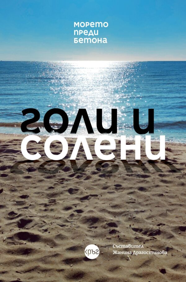 Голи и солени. Морето преди бетона