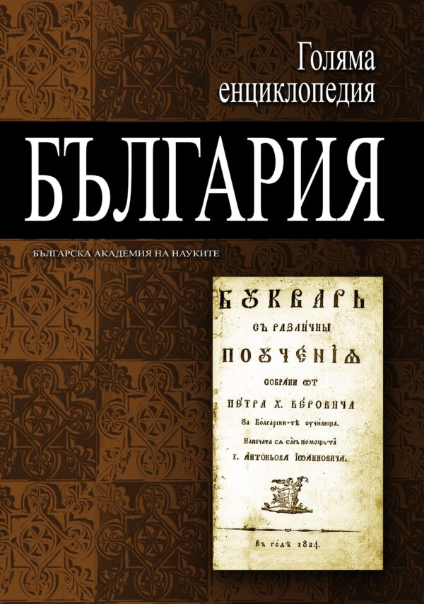 Голяма енциклопедия „България“ - том 10